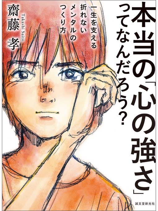 Cover image for 本当の「心の強さ」ってなんだろう?：一生を支える折れないメンタルのつくり方